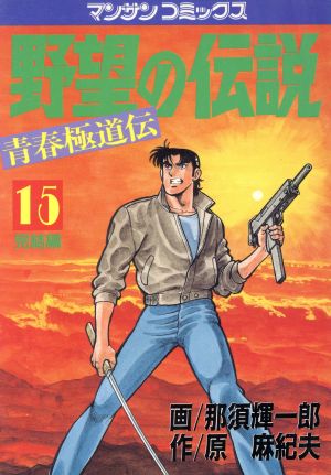 野望の伝説(15)青春極道伝マンサンC