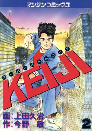 スーパーバトルコップ KEIJI(2) マンサンC