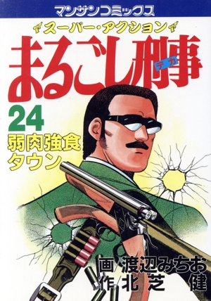 まるごし刑事(24) スーパー・アクション 弱肉強食タウン マンサンC