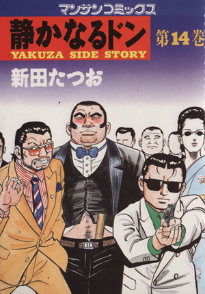 エンタメ/ホビー静かなるドン 全巻 新田たつお 家庭にほえろ 黒岩先生 全112冊