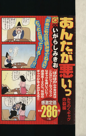 【廉価版】あんたが悪いっ みちのくギャグ炸裂編 マンサンQC