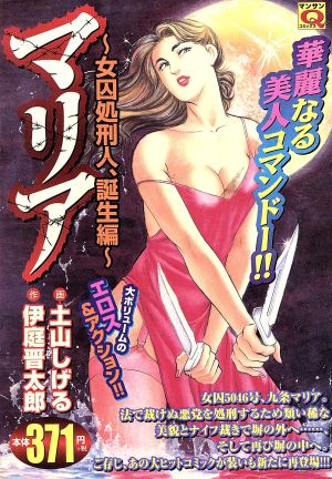 【廉価版】マリア 女囚処刑人・誕生編 マンサンQC