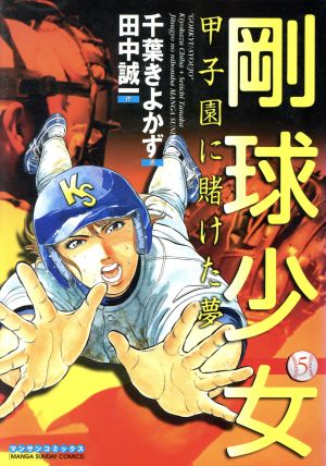 剛球少女(5) 甲子園に賭けた夢 マンサンC