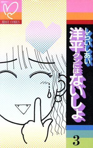 洋平クンにはないしょ(3) ミッシィC