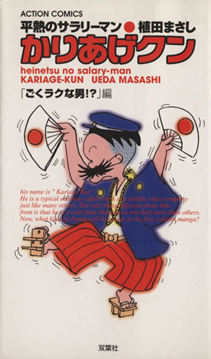 かりあげクン 平熱のサラリーマン アクションC