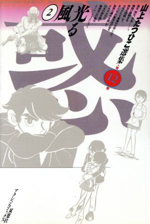 コミック】山上たつひこ選集シリーズ(全20冊)セット | ブックオフ公式