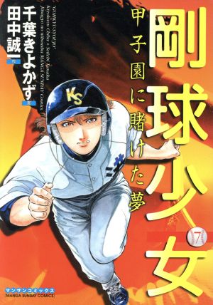 剛球少女(7) 甲子園に賭けた夢 マンサンC