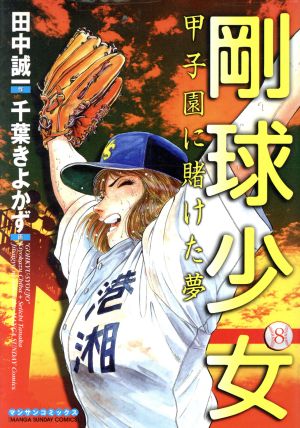 剛球少女(8) 甲子園に賭けた夢 マンサンC