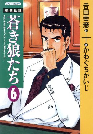 雀鬼伝説 蒼き狼たち(6) アクションC