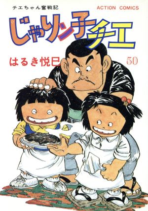 じゃりン子チエ(50) アクションC