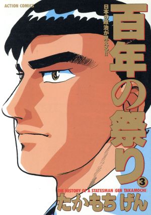 百年の祭り(3) アクションC 新品漫画・コミック | ブックオフ公式