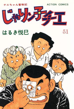 じゃりン子チエ(51) アクションC