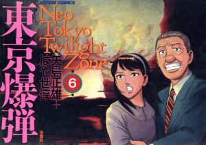 東京爆弾(6) Neo Tokyo twilight zone アクションC