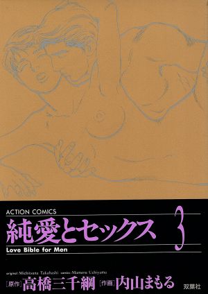 純愛とセックス(3) アクションC