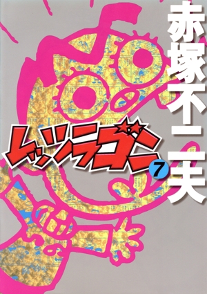 レッツラゴン(ごま書房版)(7)