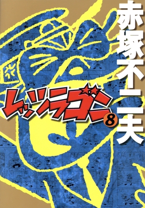 レッツラゴン(ごま書房版)(8)