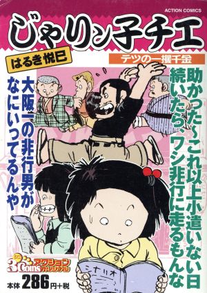 【廉価版】じゃりン子チエ テツの一攫千金 3コインズアクションオリジナル