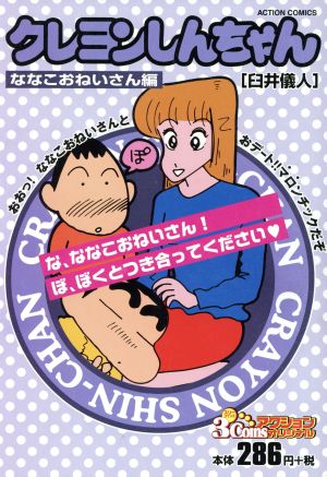 【廉価版】クレヨンしんちゃん ななこおねいさん編 COINSアクションオリジナル