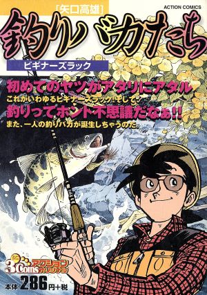 【廉価版】釣りバカたち ビギナーズラック(3) 3コインズアクションオリジナル