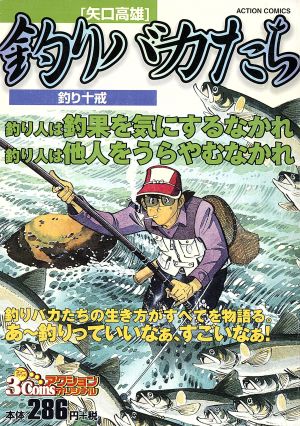 【廉価版】釣りバカたち 釣り十戒(4) 3コインズアクションオリジナル