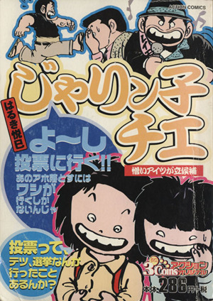 【廉価版】じゃりン子チエ 憎いアイツが立候補 3コインズアクションオリジナル