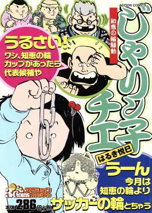 【廉価版】じゃりン子チエ 知恵の輪騒動 3コインズアクションオリジナル