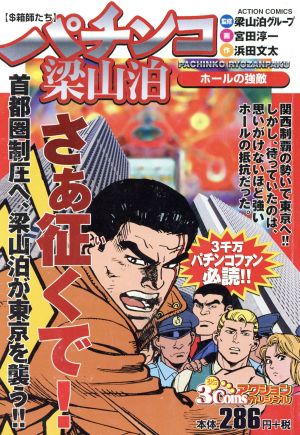 【廉価版】パチンコ梁山泊 ホールの強敵 3コインズアクションオリジナル