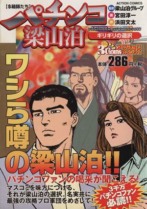 【廉価版】パチンコ梁山泊 ギリギリの選択 3コインズアクションオリジナル