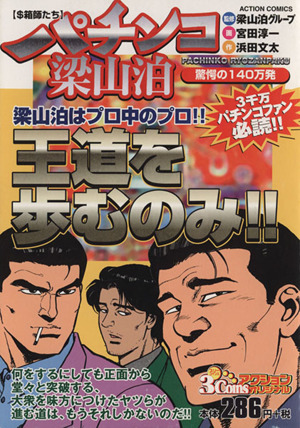 【廉価版】パチンコ梁山泊 驚愕の140万発 3コインズアクションオリジナル