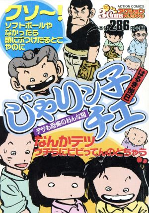 【廉価版】じゃりン子チエ 3コインズアクションオリジナル