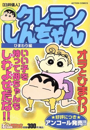 廉価版】クレヨンしんちゃん ひまわり編 COINSアクションオリジナル