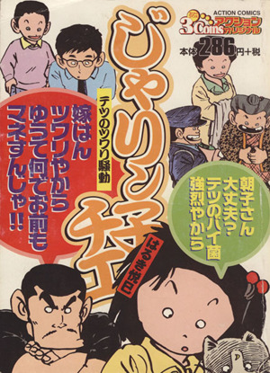 【廉価版】じゃりン子チエ テツのツワリ騒動 3コインズアクションオリジナル