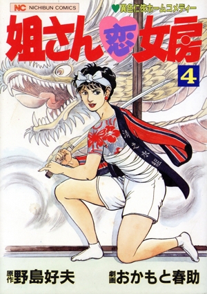 姐さん恋女房(4) GC