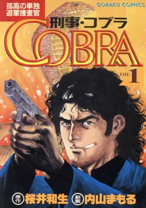 刑事COBRA(1) ニチブンC