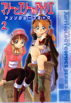 マリーとエリーのアトリエ アンソロジーコミック(2) ブロスCアンソロジ-コミックスシリ-ズ