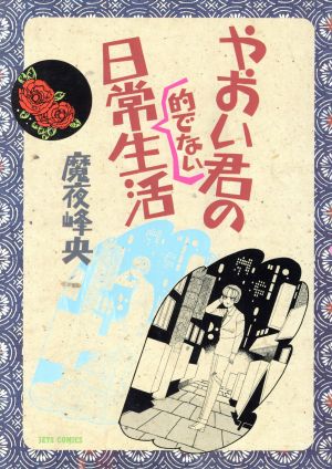 やおい君の日常的でない生活 ジェッツC