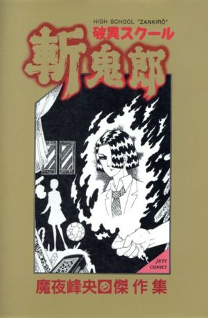 破異スクール 斬鬼郎 ジェッツC