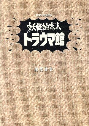 妖怪始末人トラウマ館 ジェッツC