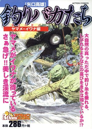 【廉価版】釣りバカたち 渓流の恋人ヤマメ・イワナ編(2) 3コインズアクションオリジナル