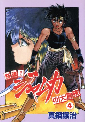 怒濤！ジャムカの大冒険(4) ウィングスC