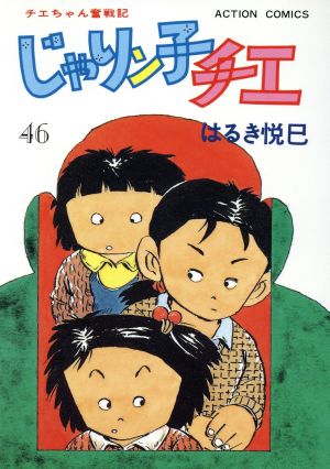 じゃりン子チエ(46) アクションC