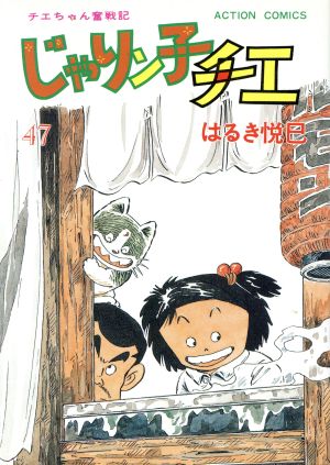 じゃりン子チエ(47) アクションC