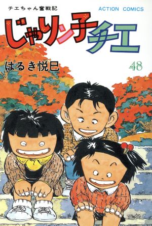 じゃりン子チエ(48) アクションC