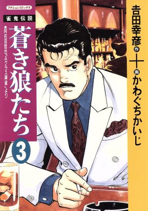 雀鬼伝説 蒼き狼たち(3) アクションC