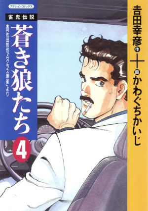 雀鬼伝説 蒼き狼たち(4) アクションC