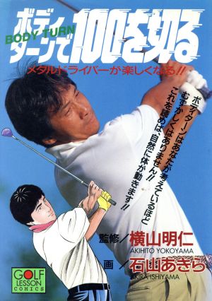 ボディーターンで100を切る メタルドライバーが楽しくなる!! ニチブンCGolf lesson comics