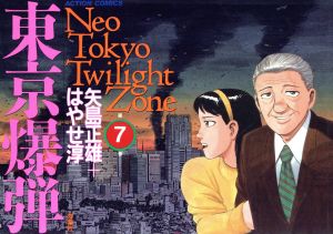 東京爆弾(7) Neo Tokyo twilight zone アクションC