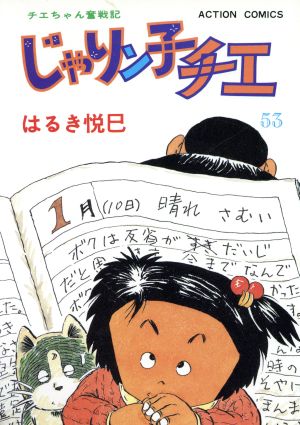 じゃりン子チエ(53) アクションC