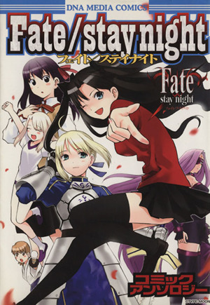 Fate/stay night コミックアンソロジー(1)DNAメディアC