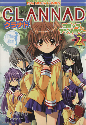 アンソロジーCLANNAD コミックアンソロジー 特別編 - 青年漫画